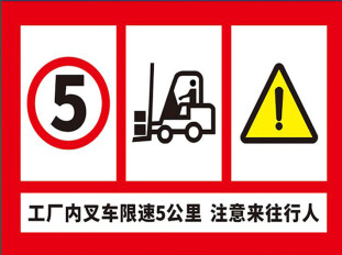 工厂内叉车限速5公里