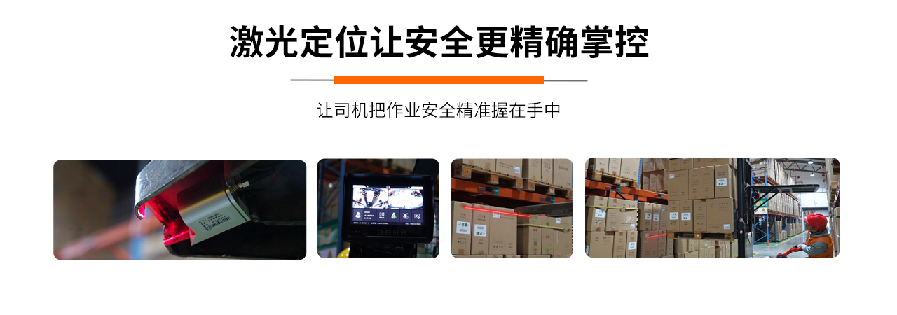 激光定位让安全更精准掌握 激光定位让安全更精准掌握