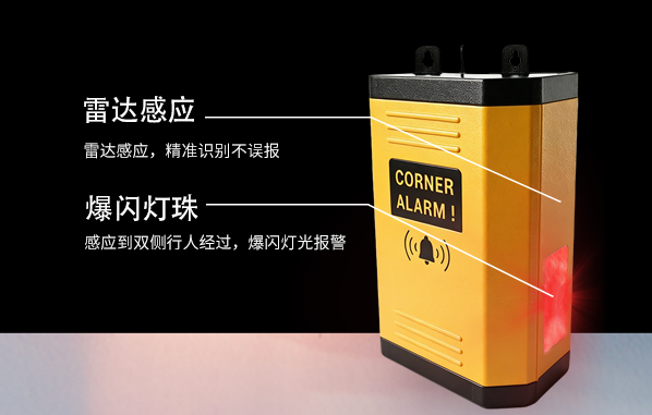 唯创安全拐角盲区报警器雷达感应报警功能.png 唯创安全拐角盲区报警器雷达感应报警功能.png