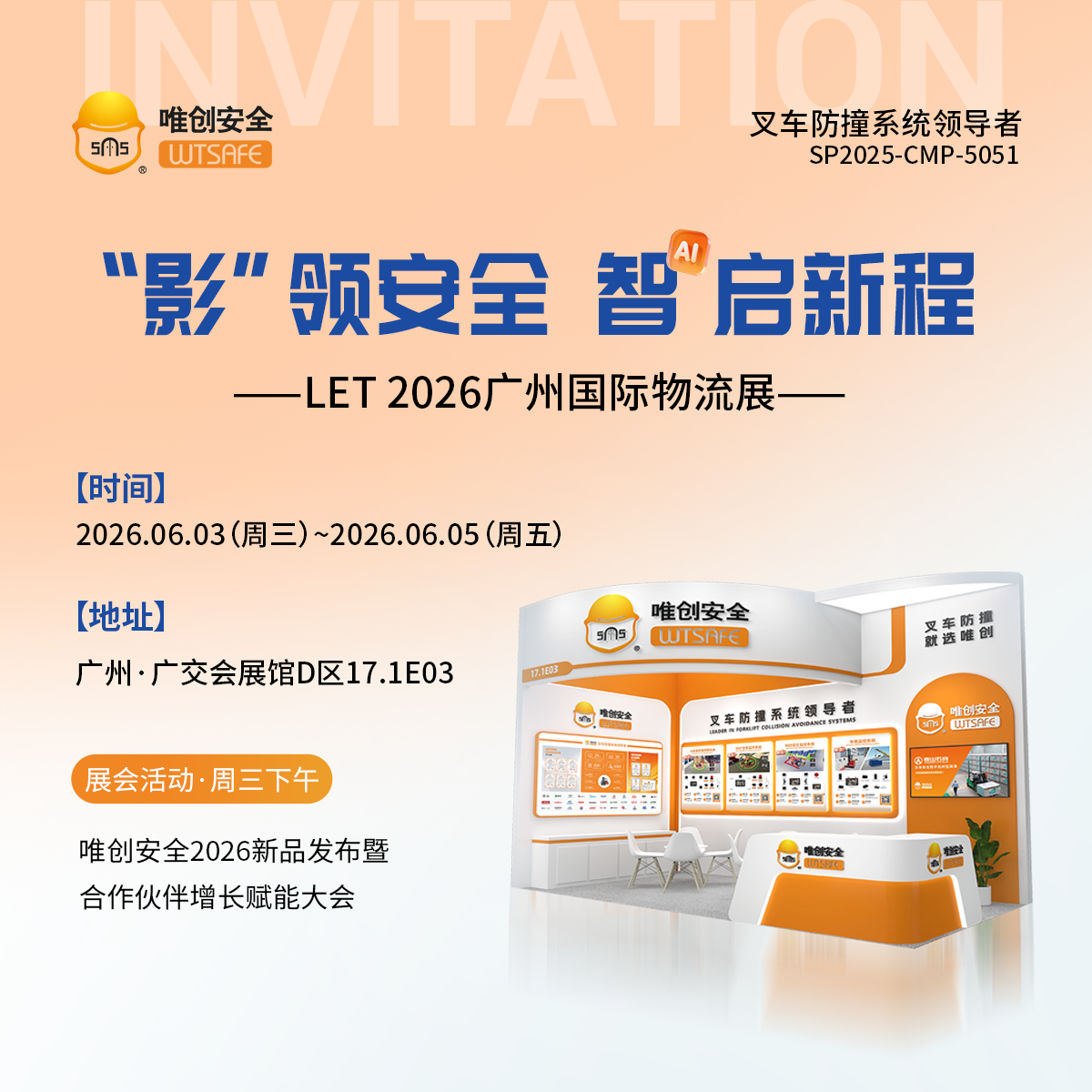 唯创安全2026新品发布暨合作伙伴增长大会，诚邀莅临！