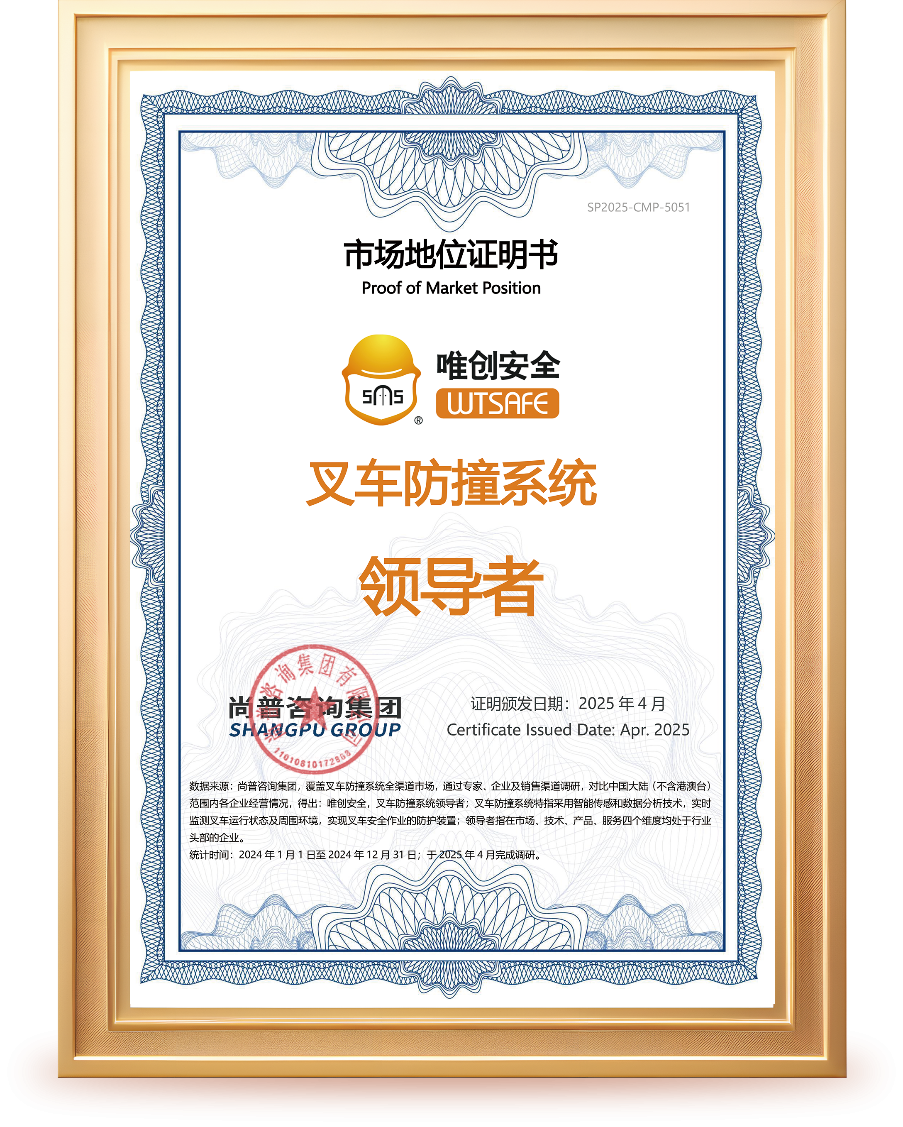 唯创安全叉车防撞系统领导者.png 唯创安全叉车防撞系统领导者.png